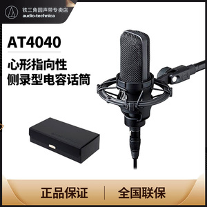 Audio Technica/铁三角 AT4040专业录音K歌主播电容式话筒麦克风