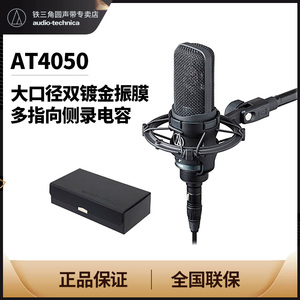 Audio Technica/铁三角 AT4050多指向性专业录音电容式话筒麦克风