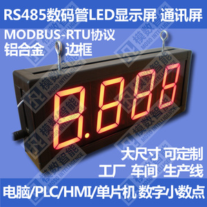 RS485 工厂车间 生产线 显示屏 LED 数码管屏 PLC通讯MODBUS 定制