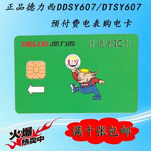 德力西计量表IC卡DDSY606/607电表卡空白备用卡DTSY606/607购电卡