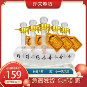 浮来春 32°小一帆风顺 125ml*6 浓香型白酒 整箱装 山东