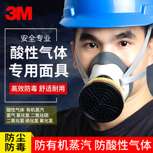 3M防毒面具防酸性气体二氧化硫化氢有机蒸汽实验化学喷漆专用面罩