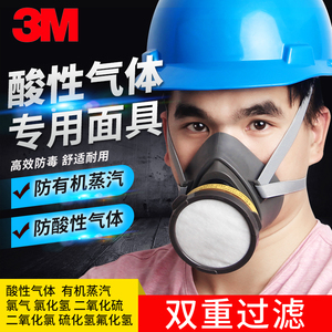 3M防毒面具防酸性气体有机气体二氧化硫氯气化工实验专用防护面罩