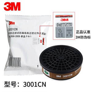 3M3001活性炭滤毒盒防油漆农药甲醛防有机蒸气防酸性气体面具配件