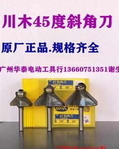 同款货源nianfengshun淘宝川木刀具45°度斜角刀 电木铣修边机