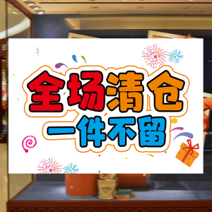 全场清仓特价海报定制服装店童装促销广告纸季末一件不留活动墙贴