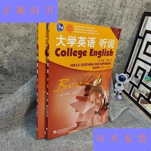 大学英语听说第一册+第二册虞苏美、李慧琴、董亚芬上海外语教育