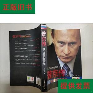 普京传：他为俄罗斯而生郑文阳新世界出版社