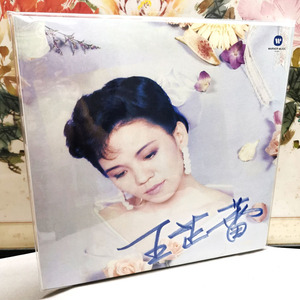 现货 王芷蕾 悲欢岁月 透明水晶胶 lp 限量编号版