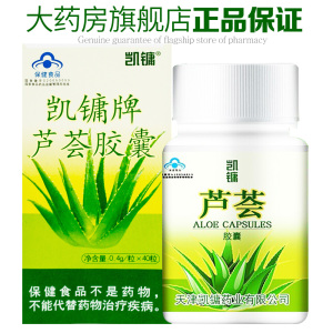 包邮】凯镛牌 芦荟胶囊 0.4g*40粒 凯镛 便秘者通便芦荟通便胶囊
