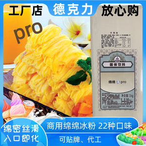 新品德克力pro芒果味绵绵冰粉商用刨冰机专用原料网红绵绵冰1kg