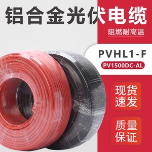 光伏直流电缆铝合金光伏线6平方PVHL1-F太阳能电池板用红黑连接线