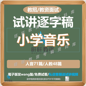 小学音乐教资面试逐字稿教招无生试讲视频教案教学设计真题试讲稿