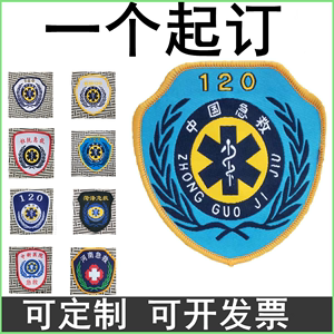 120急救服标志袖标臂牌中国卫生应急医疗救援转运厂家定做工作服