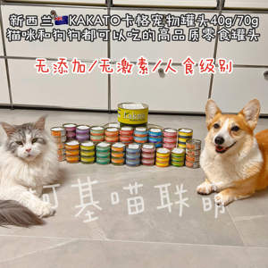 新西兰进口Kakato卡格猫咪狗零食罐头40g/70g天然猫罐头狗罐头