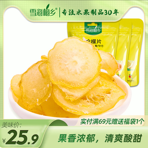 【雪海梅乡-柠檬片58gx3袋】休闲零食蜜饯果脯水果干即食柠檬片