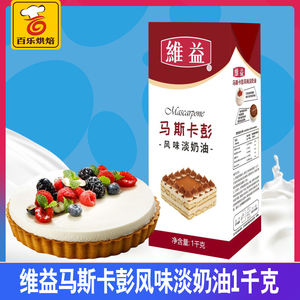 维益马斯卡波尼马斯卡彭淡奶油提拉米苏蛋糕裱花慕斯烘焙原料1l