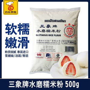 【进口】泰国三象水磨糯米粉 汤圆粉雪媚娘冰皮月饼糍粑原料500g