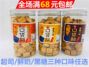 满68包邮台湾进口长松口袋饼干起司/鲜奶/黑糖味罐300g