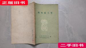 酸枣接大枣 山西省农业厅,山西省果树究所 1965-09 出版
