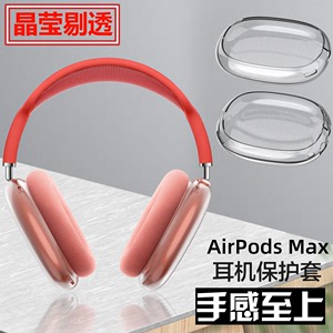 适用于苹果airpods max保护套透明软壳苹果Max头戴式耳机收纳包蓝牙耳机全包卡通防摔airpodsmax保护壳耳机套
