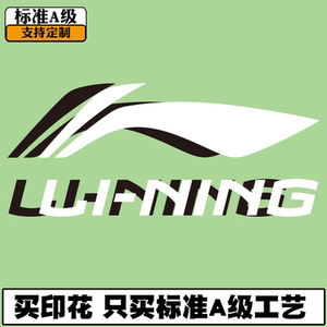 李宁品牌logo商标志潮牌热印柯式烫画热转印图案衣服布贴diy包邮