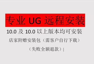 UG远程安装NX后处理安装ug10.0及以上各个版本ug安装维护调试