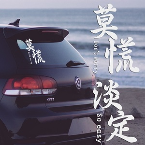 240人付款淘宝莫慌淡定稳住且慢汽车贴纸个性创意改装文字车贴摩托车