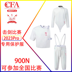 CFA新规则冰丝击剑服三件套 450N/900N儿童成人击剑比赛服保护服