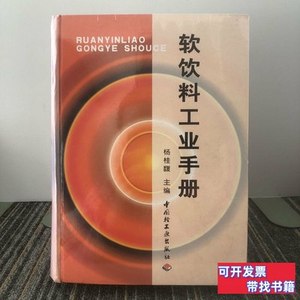 图书旧书软饮料工业手册 杨桂馥主编/中国轻工业出版社/2002/