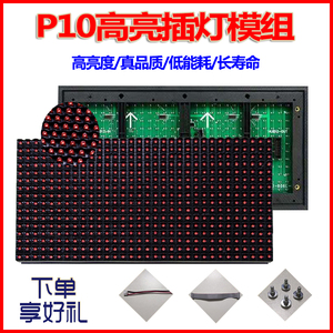 p10led显示屏电子滚动广告屏单色模组户外插灯高亮绿蓝色红色灯珠