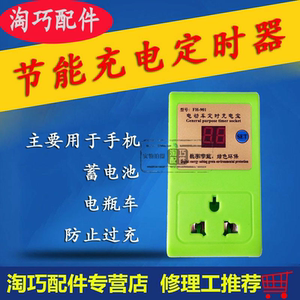 淘巧电动车电瓶充电定时器电动车充电保护器定时插座24小时数显