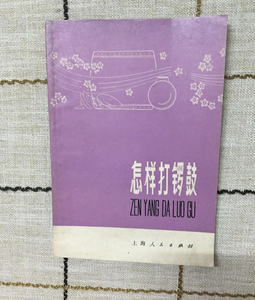 正版 古旧书 初学锣鼓书籍 怎样打锣鼓 上海人民出版社 1977年