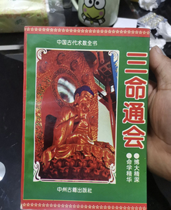 三命通会 原版二手旧书 中州古籍出版社 赵金声 1996年出版