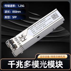 兼容华为H3C 千兆多模光模块双纤 SFP-GE-SX-MM850-A 1.25G 850nm