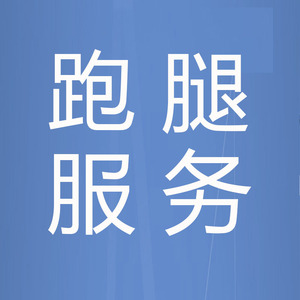 泉州跑腿之家生活服务领取快递跑腿服务私人订制惠安跑腿 非招工