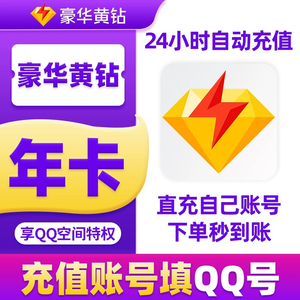 豪华黄钻秒充大戒指7天1个月季卡12年费优质爆款快速到秒充黄钻大