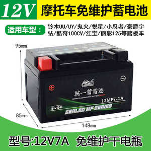 踏板车摩托车电瓶12v7A适用海王星鬼火铃木UU/UY豪爵悦星干电瓶