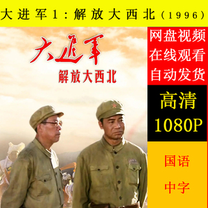 大进军4部 解放大西北60 南线大追歼60 席卷大西南60大战宁沪杭