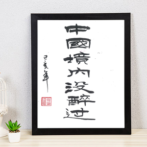 九箴堂书法中国境内没醉过书法实木摆台个性书法字画办公室装饰画