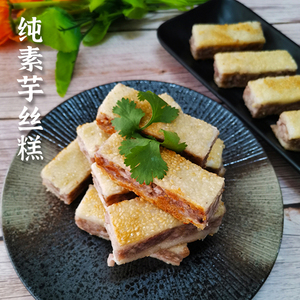 素食芋丝糕芋丝饼芋头粿年糕净素糕点酥脆饼皮小吃点心冷冻包装