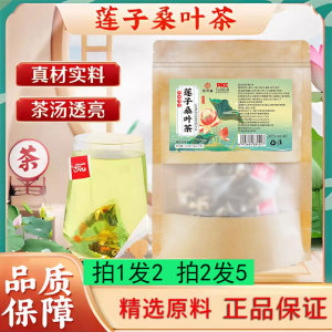 莲子桑叶茶官方旗舰店正品清心热祛火湿气0糖0卡改善睡眠三高茶包