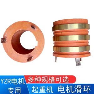 起重机电机滑环 YZR160/180/200/250绕线转子电机集电环 滑导电环