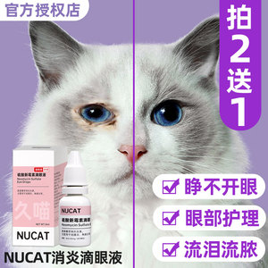 猫鼻支滴眼液治疗猫支鼻角膜炎眼睛发炎流眼泪猫鼻支眼药水速诺猫