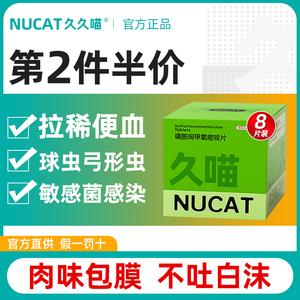 nucat久久喵球虫药猫弓形虫驱虫药猫拉稀便血狗百球快乐猫红糖清