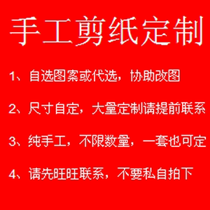 定制定做订做剪纸窗花团花加loge改字加字不同颜色材料纯手工镂空