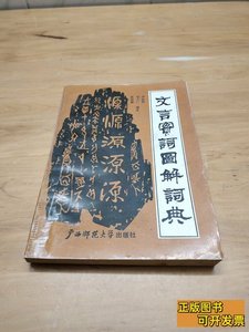 图书正版文言实词图解词典 罗振乾邹才仁莫献鹏 1990广西师范大学