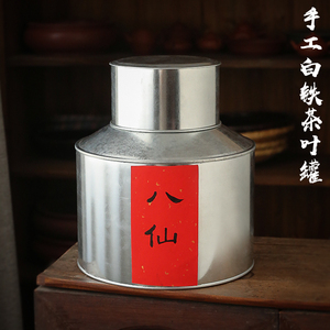白铁皮茶叶罐 马口铁皮罐老茶罐茶桶 茶米罐潮州传统手工单丛茶罐