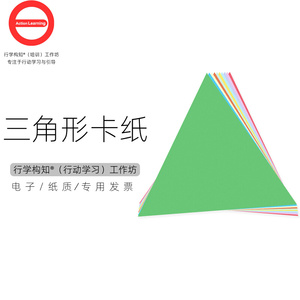 等边等腰三角形彩色几何卡纸公开课教学教具作业手工制作行学构知