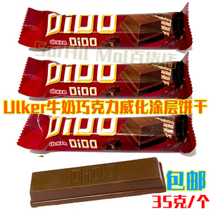 土耳其进口优客牌ulker DiDo 牛奶巧克力威化涂层饼干零食 包邮